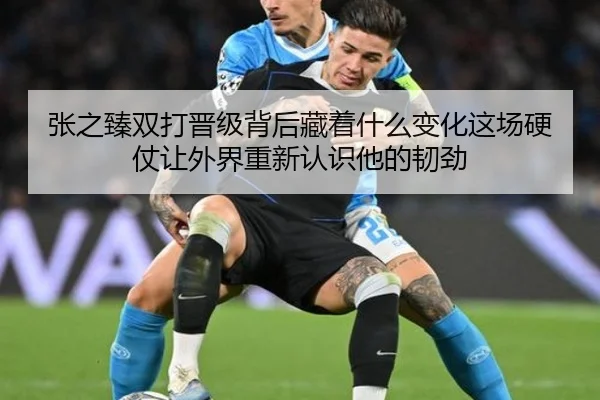 张之臻双打晋级背后藏着什么变化这场硬仗让外界重新认识他的韧劲