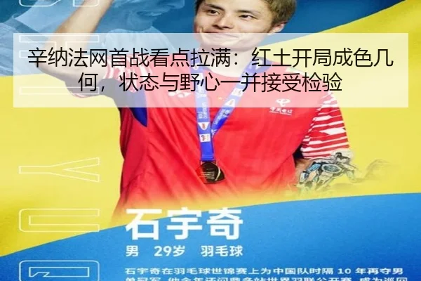 辛纳法网首战看点拉满：红土开局成色几何，状态与野心一并接受检验